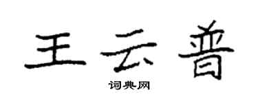 袁强王云普楷书个性签名怎么写