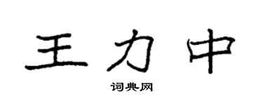 袁强王力中楷书个性签名怎么写