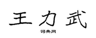 袁强王力武楷书个性签名怎么写