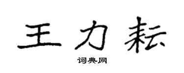 袁强王力耘楷书个性签名怎么写