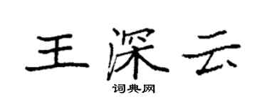袁强王深云楷书个性签名怎么写