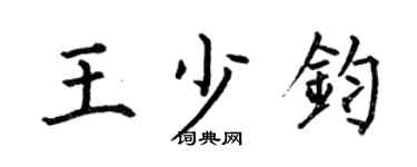 何伯昌王少钧楷书个性签名怎么写