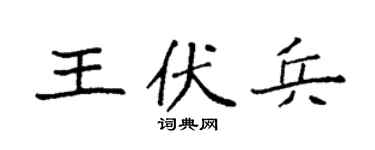 袁强王伏兵楷书个性签名怎么写