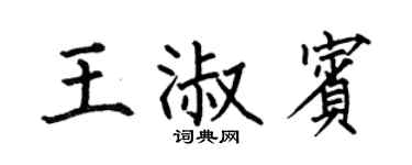 何伯昌王淑宾楷书个性签名怎么写