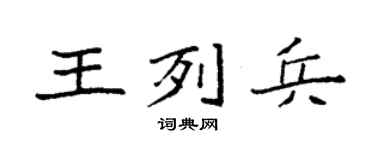 袁强王列兵楷书个性签名怎么写