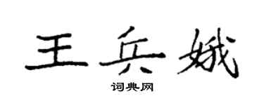 袁强王兵娥楷书个性签名怎么写