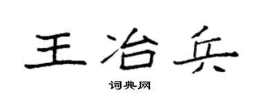 袁强王冶兵楷书个性签名怎么写