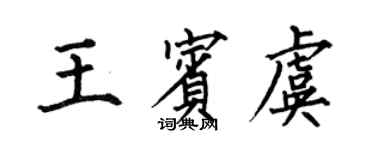 何伯昌王宾虞楷书个性签名怎么写