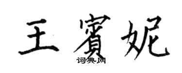 何伯昌王宾妮楷书个性签名怎么写