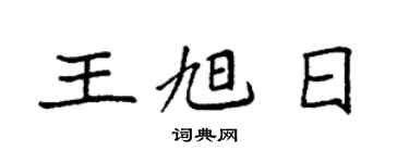 袁强王旭日楷书个性签名怎么写