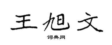 袁强王旭文楷书个性签名怎么写