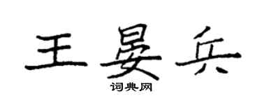 袁强王晏兵楷书个性签名怎么写