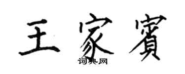 何伯昌王家宾楷书个性签名怎么写