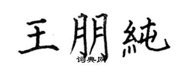 何伯昌王朋纯楷书个性签名怎么写