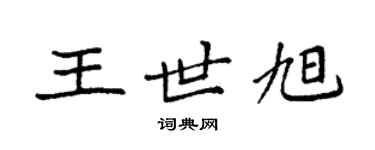 袁强王世旭楷书个性签名怎么写