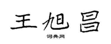 袁强王旭昌楷书个性签名怎么写