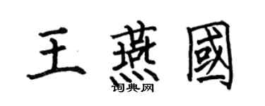 何伯昌王燕国楷书个性签名怎么写