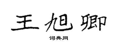 袁强王旭卿楷书个性签名怎么写