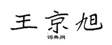 袁强王京旭楷书个性签名怎么写