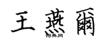 何伯昌王燕尔楷书个性签名怎么写