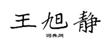 袁强王旭静楷书个性签名怎么写