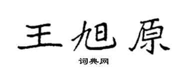袁强王旭原楷书个性签名怎么写