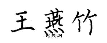 何伯昌王燕竹楷书个性签名怎么写