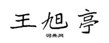 袁强王旭亭楷书个性签名怎么写
