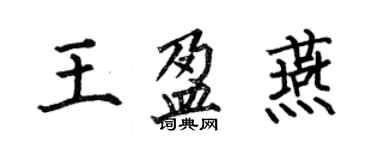 何伯昌王盈燕楷书个性签名怎么写