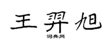 袁强王羿旭楷书个性签名怎么写