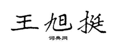 袁强王旭挺楷书个性签名怎么写