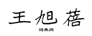 袁强王旭蓓楷书个性签名怎么写