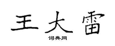 袁强王大雷楷书个性签名怎么写