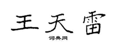 袁强王天雷楷书个性签名怎么写