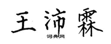 何伯昌王沛霖楷书个性签名怎么写