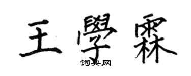 何伯昌王学霖楷书个性签名怎么写