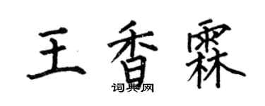 何伯昌王香霖楷书个性签名怎么写