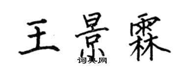 何伯昌王景霖楷书个性签名怎么写