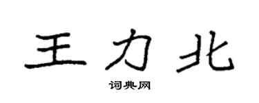 袁强王力北楷书个性签名怎么写