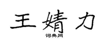 袁强王婧力楷书个性签名怎么写