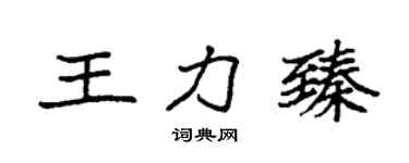 袁强王力臻楷书个性签名怎么写