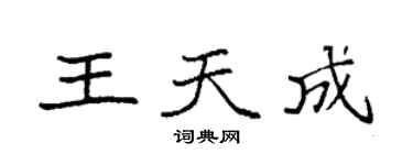 袁强王天成楷书个性签名怎么写