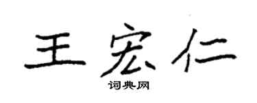 袁强王宏仁楷书个性签名怎么写