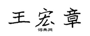 袁强王宏章楷书个性签名怎么写