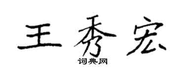袁强王秀宏楷书个性签名怎么写