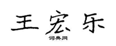 袁强王宏乐楷书个性签名怎么写