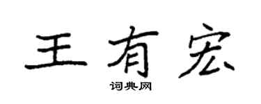袁强王有宏楷书个性签名怎么写