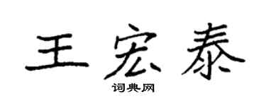 袁强王宏泰楷书个性签名怎么写