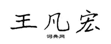 袁强王凡宏楷书个性签名怎么写
