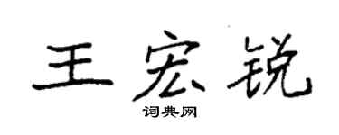 袁强王宏锐楷书个性签名怎么写
